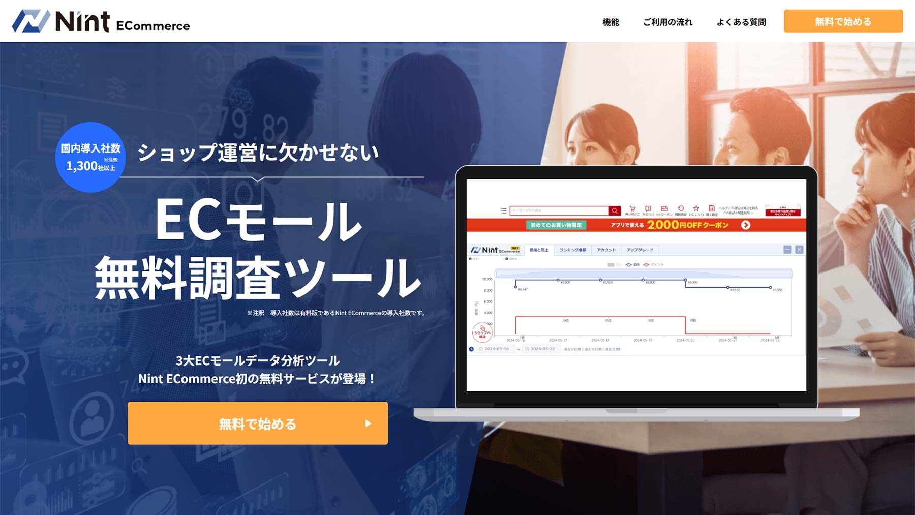 Nint ECommerce Free公式Webサイト