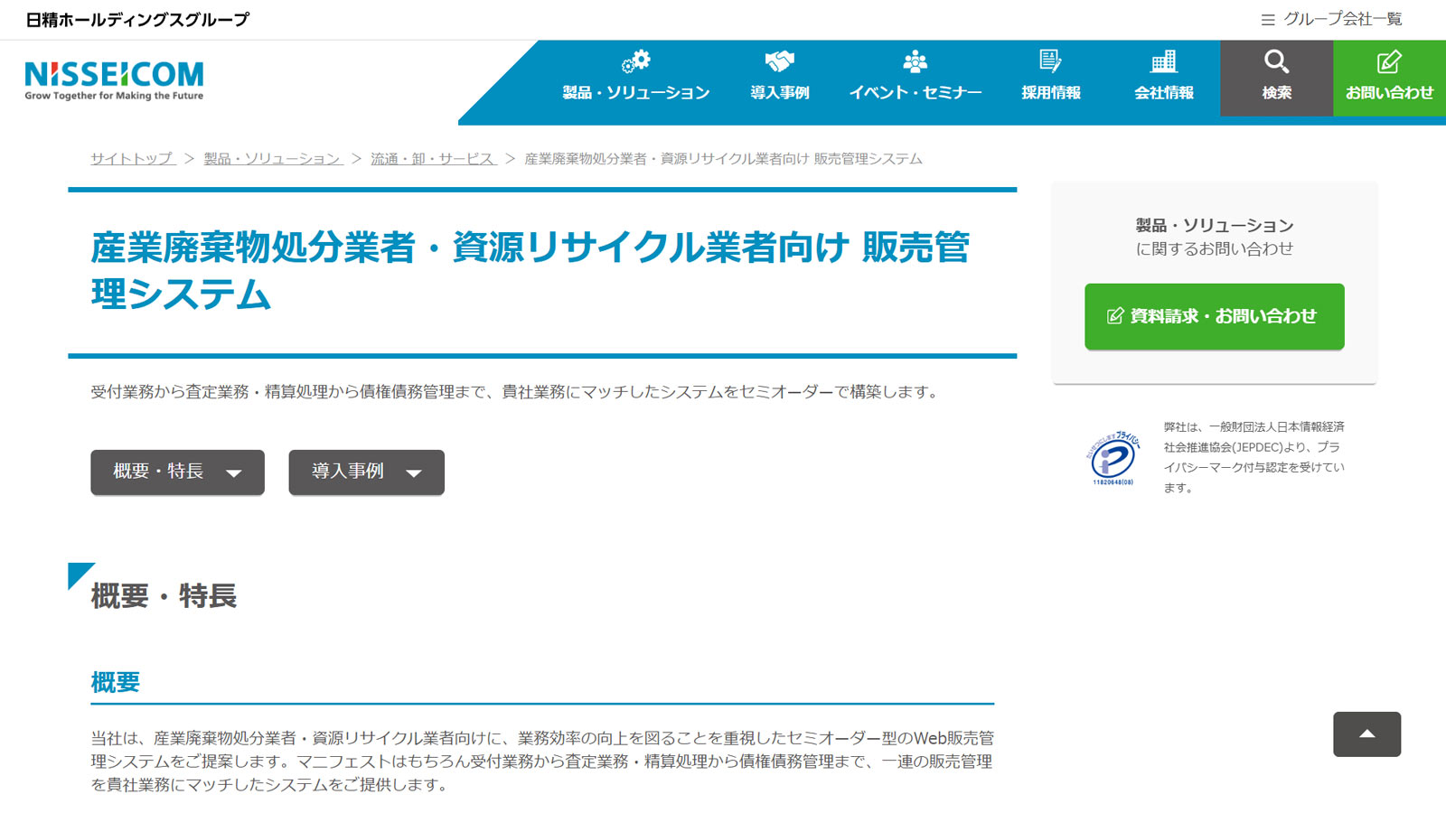 産業廃棄物処分業者・資源リサイクル業者向け販売管理システム公式Webサイト