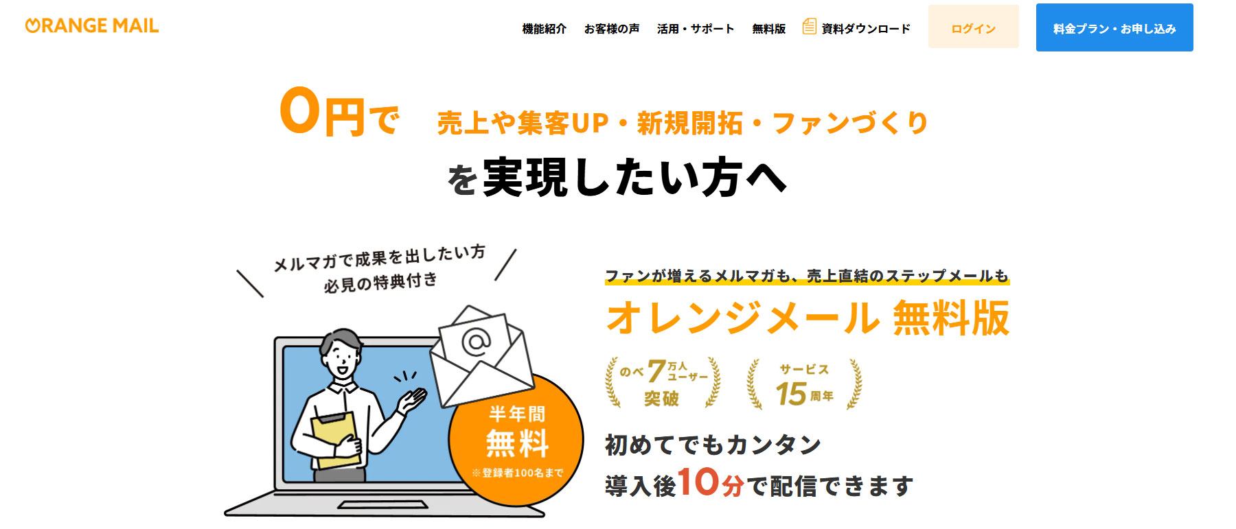 オレンジメール 無料版公式Webサイト