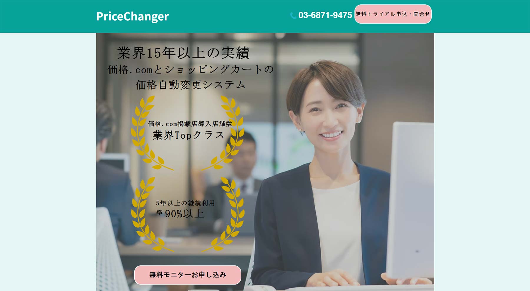 PriceChanger公式Webサイト