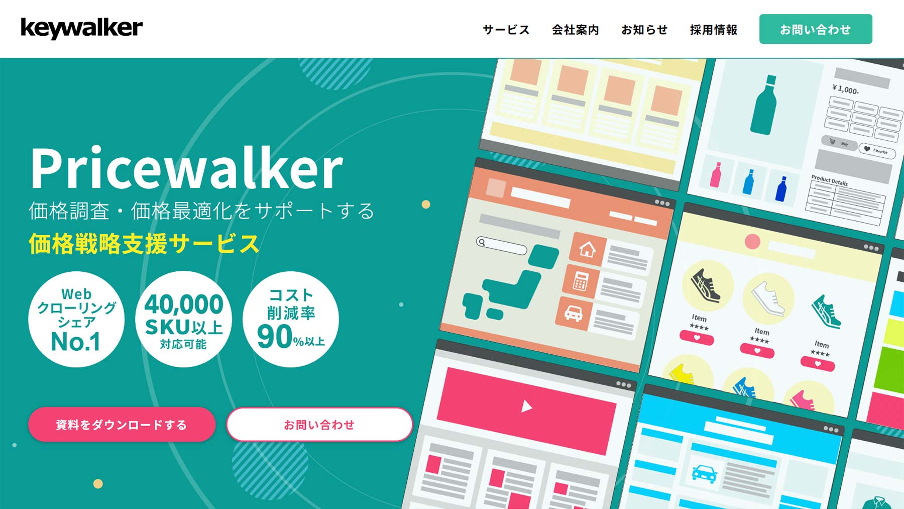 Pricewalker公式Webサイト