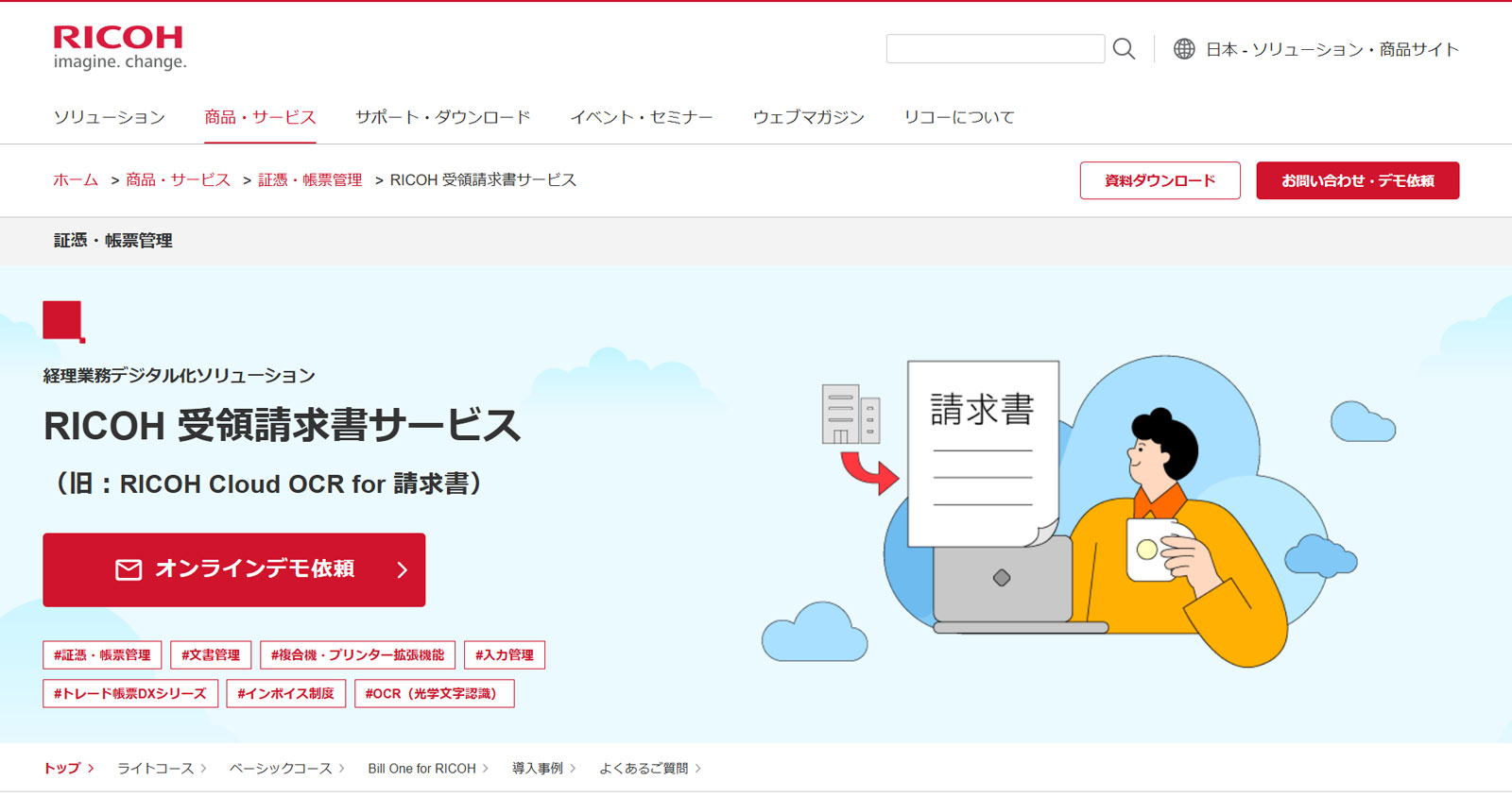 RICOH 受領請求書サービス公式Webサイト