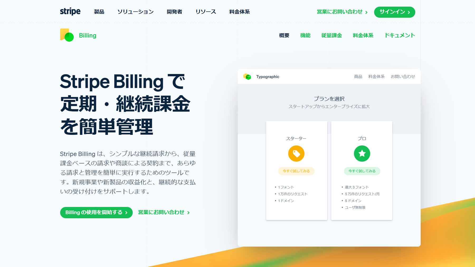 Stripe Billing公式Webサイト