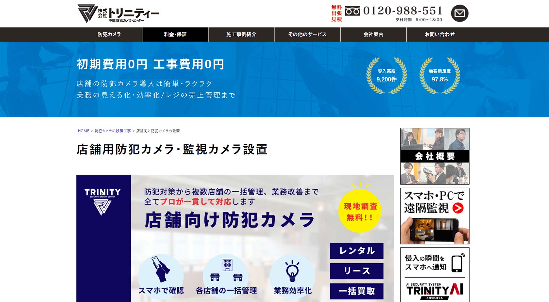 店舗用防犯カメラ・監視カメラ設置公式Webサイト