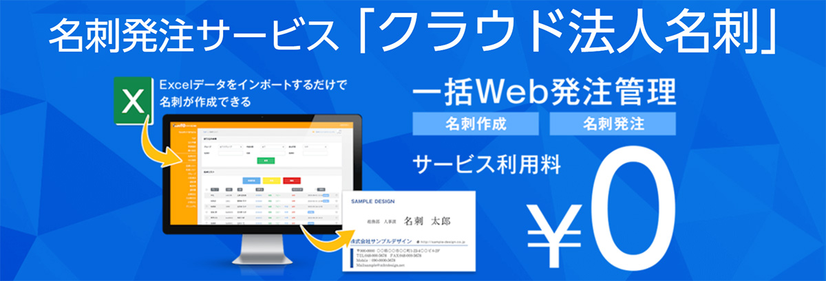クラウド法人名刺は、サービス利用料なしで活用できる便利な名刺発注サービスです。