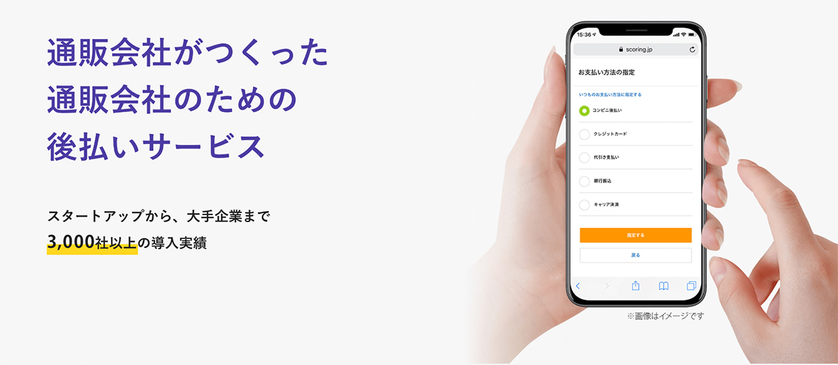 スコア後払いは、未回収リスクを低減しながら業務効率化を実現する、オンラインショップ向け後払いサービスです。