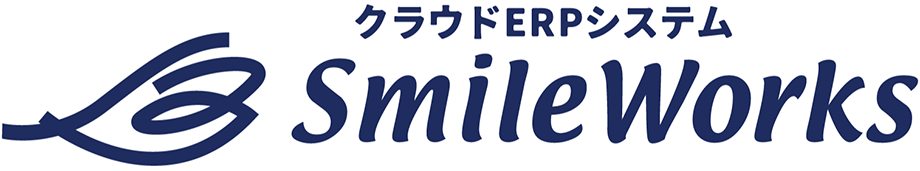 クラウドERPシステム「SmileWorks」