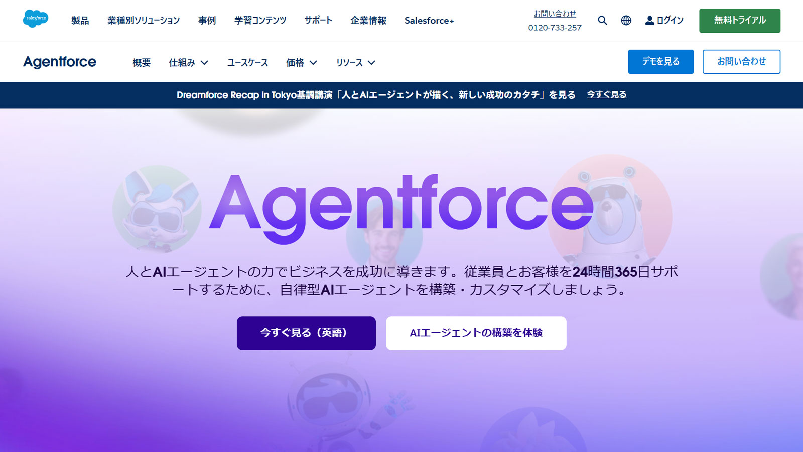 Agentforce公式Webサイト