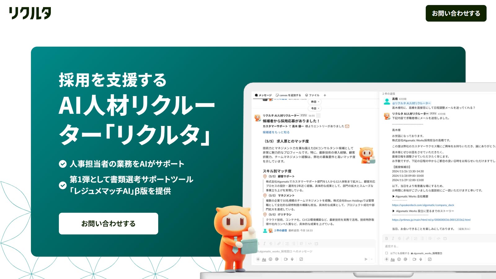 リクルタ公式Webサイト