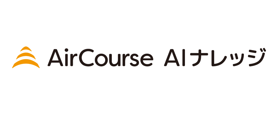 AirCourse AIナレッジ