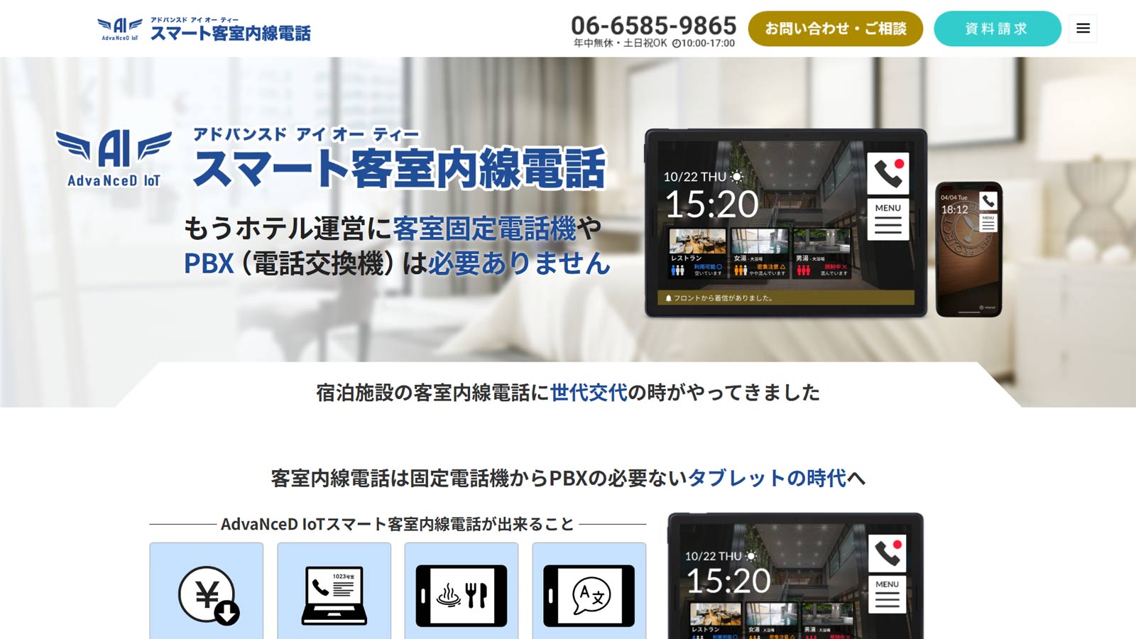 AdvaNceD IoTスマート客室内線電話公式Webサイト