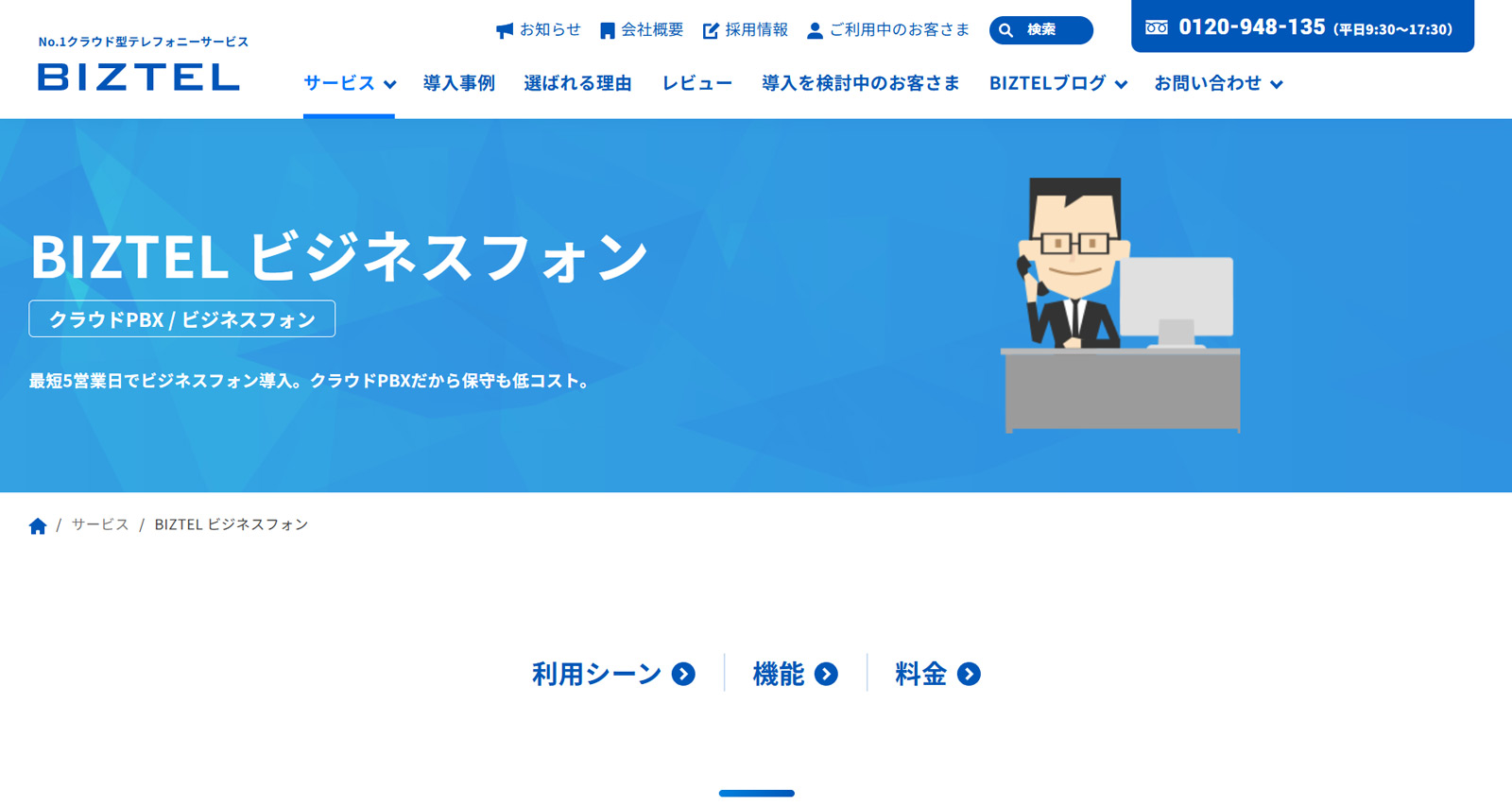 BIZTEL ビジネスフォン公式Webサイト