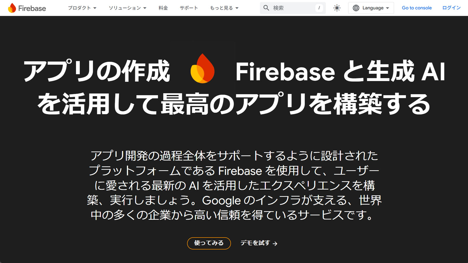 Firebase公式Webサイト