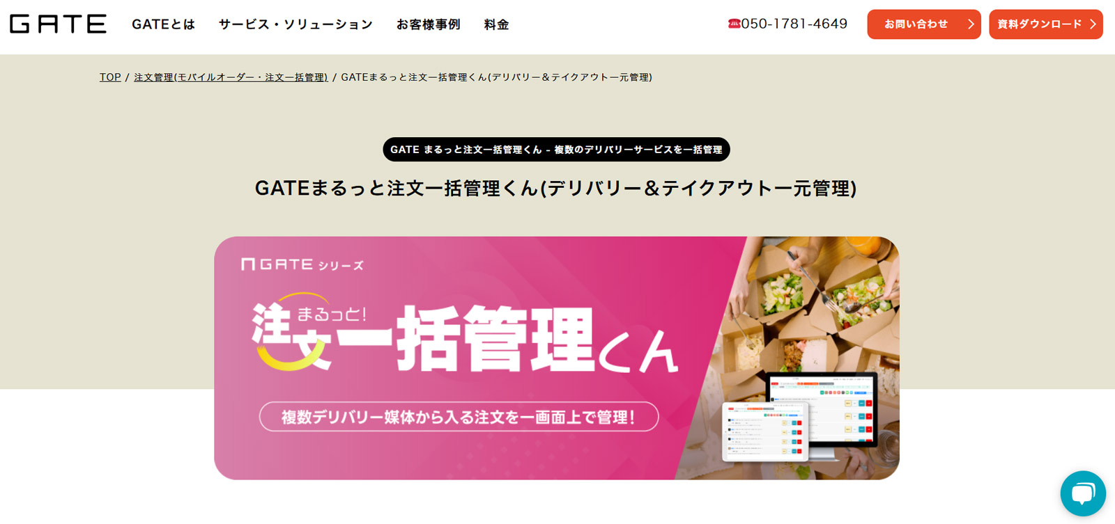 GATEまるっと注文一括管理くん公式Webサイト