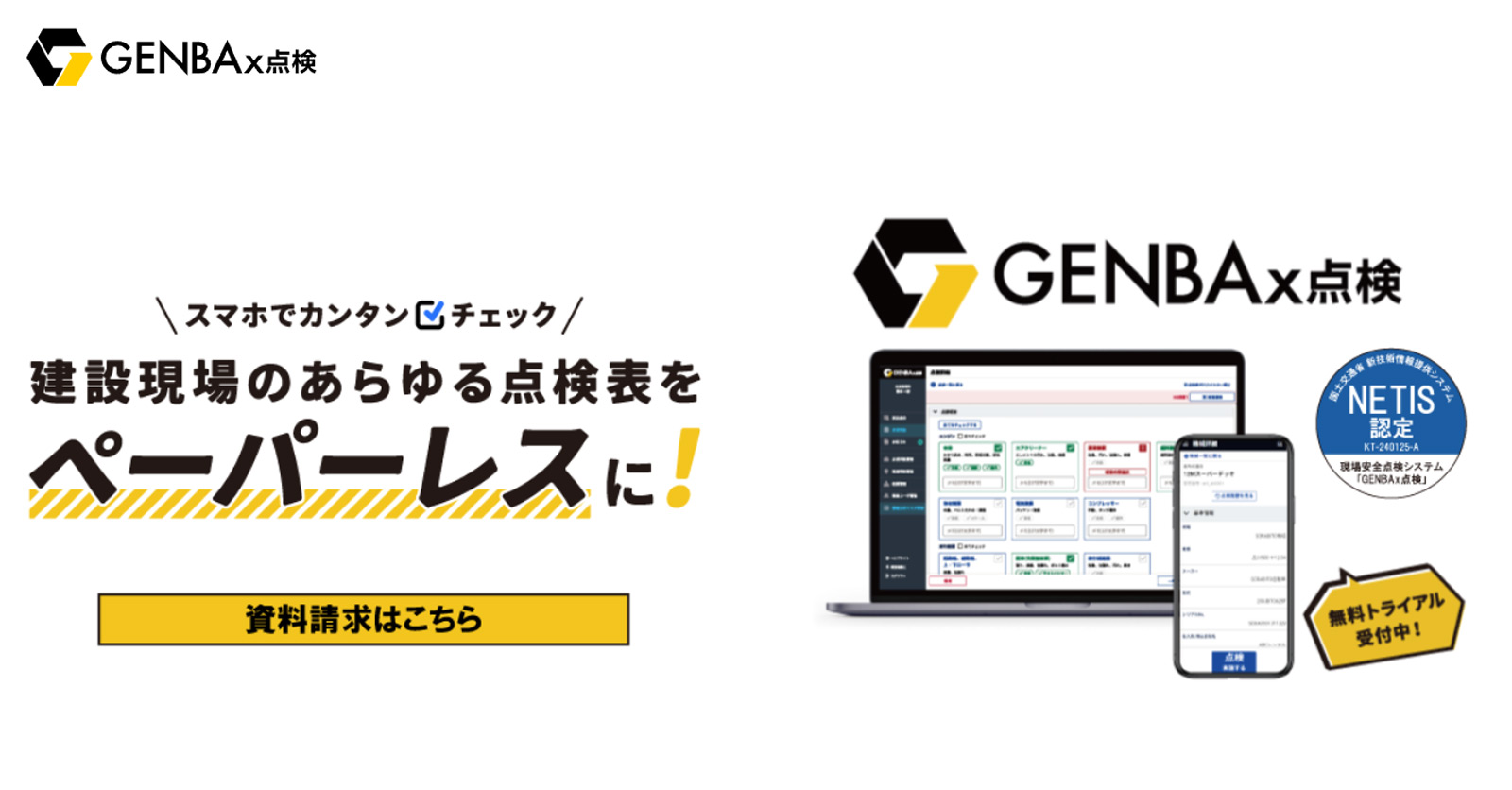 GENBAx点検公式Webサイト