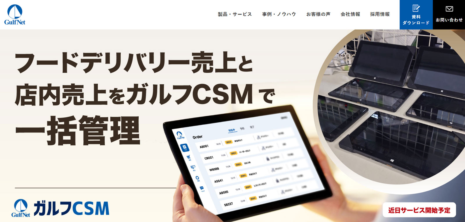 ガルフCSM フードデリバリー一括管理公式Webサイト