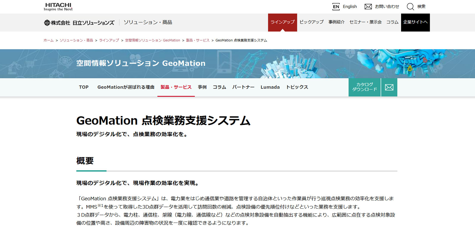 GeoMation 点検業務支援システム公式Webサイト