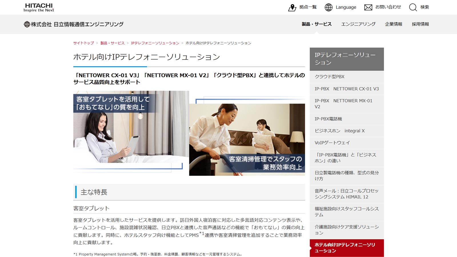 ホテル向けIPテレフォニーソリューション公式Webサイト