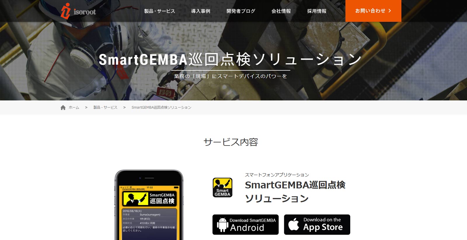 SmartGEMBA巡回点検公式Webサイト