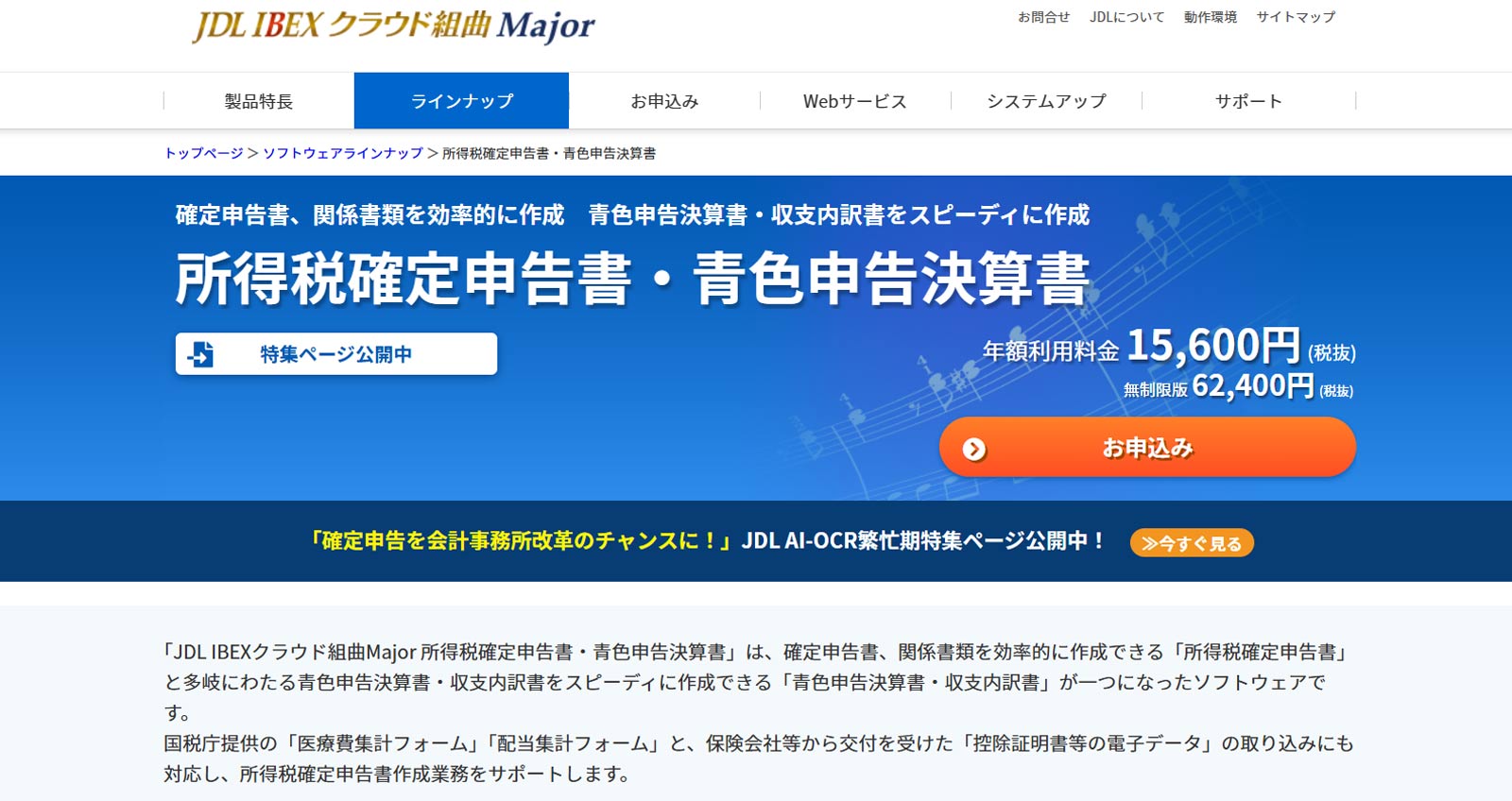 JDL IBEXクラウド組曲Major 所得税確定申告書・青色申告決算書公式Webサイト