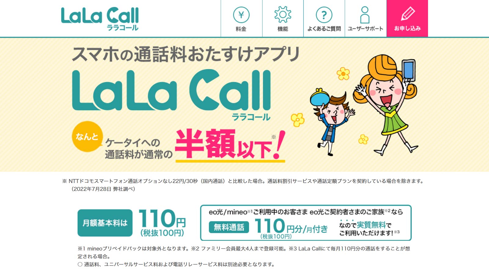 LaLa Call公式Webサイト