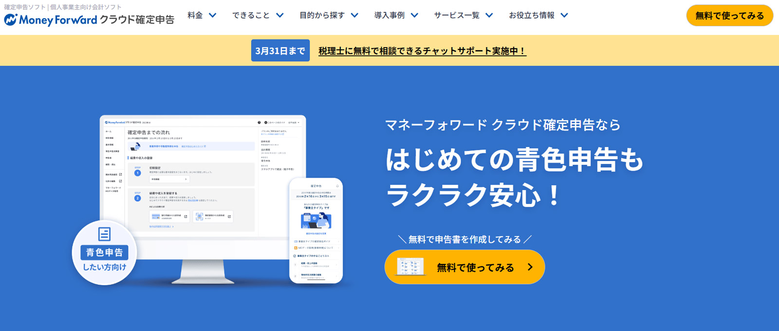 マネーフォワード クラウド確定申告公式Webサイト