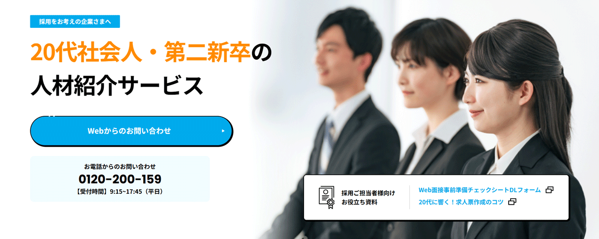 20代・第二新卒特化に特化したエージェントサービス