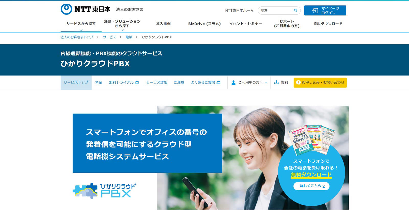 ひかりクラウド PBX公式Webサイト