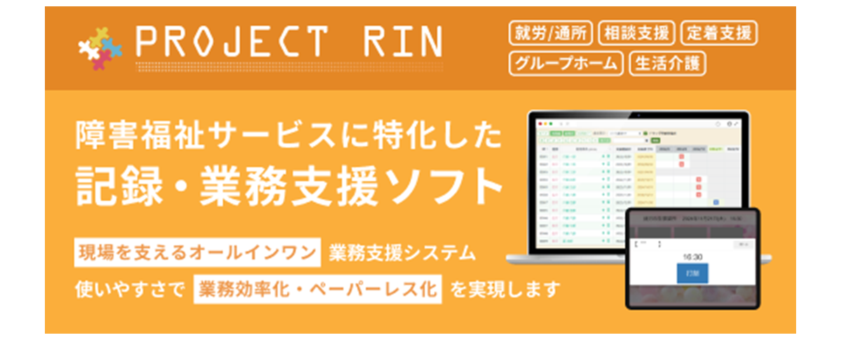 障がい福祉事業に特化し、事業所の業務を効率化・ペーパーレス化するシステム