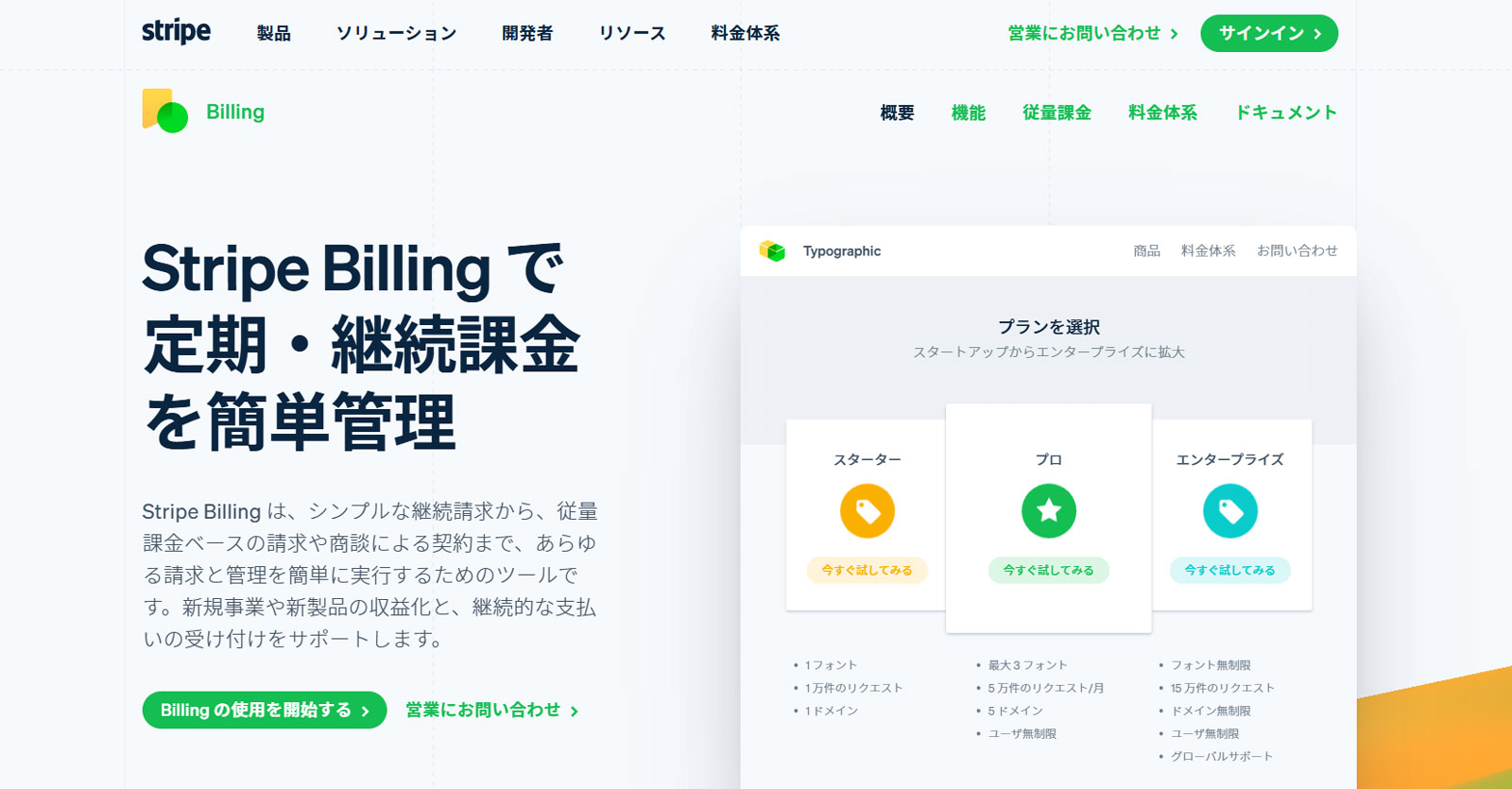 Stripe Billing公式Webサイト