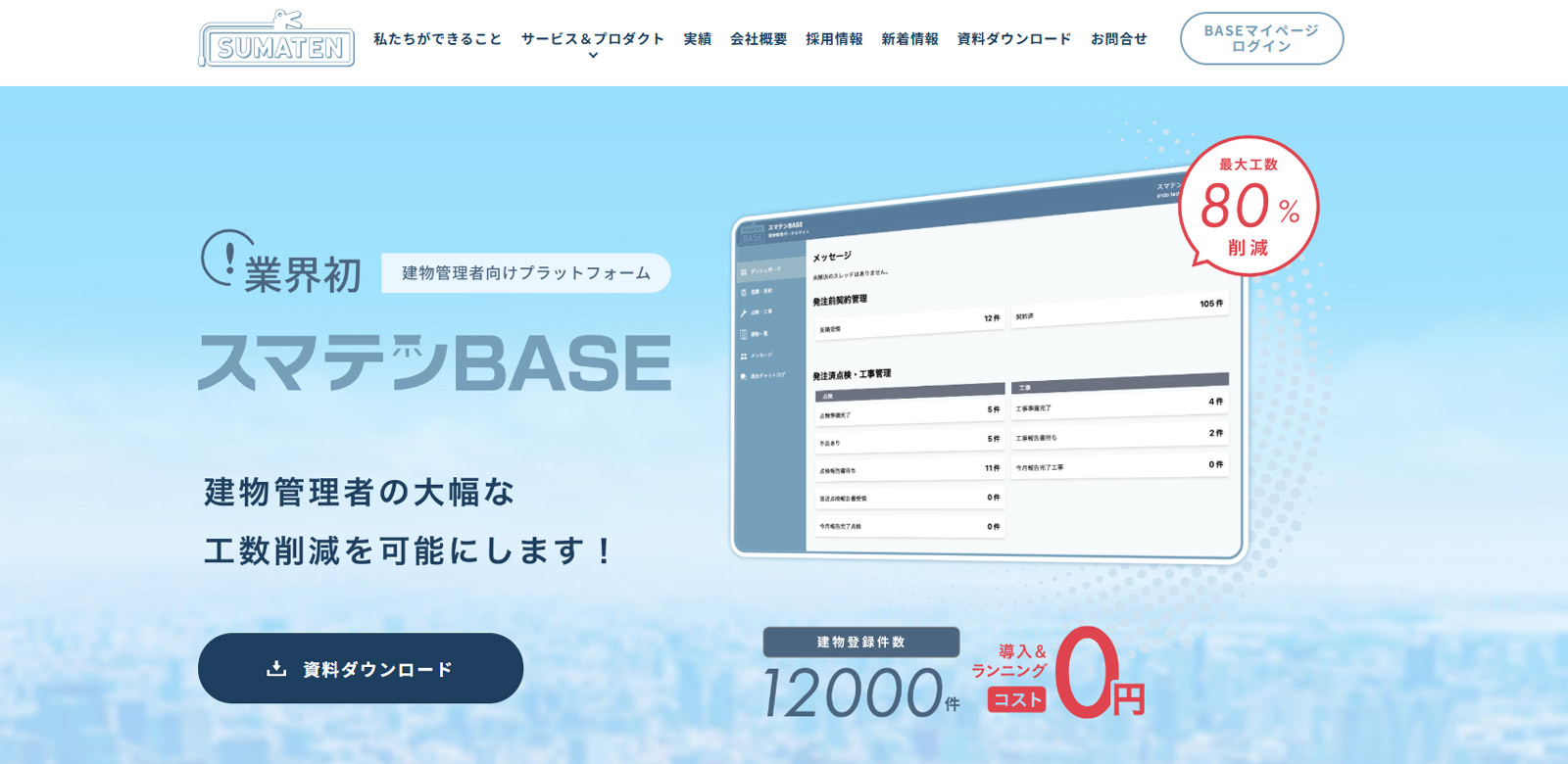 スマテンBASE公式Webサイト