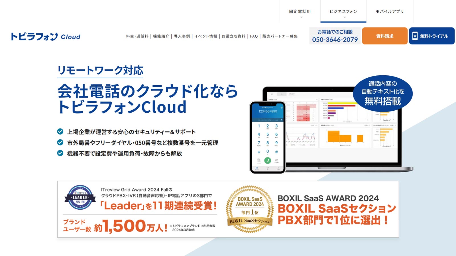 トビラフォンCloud公式Webサイト