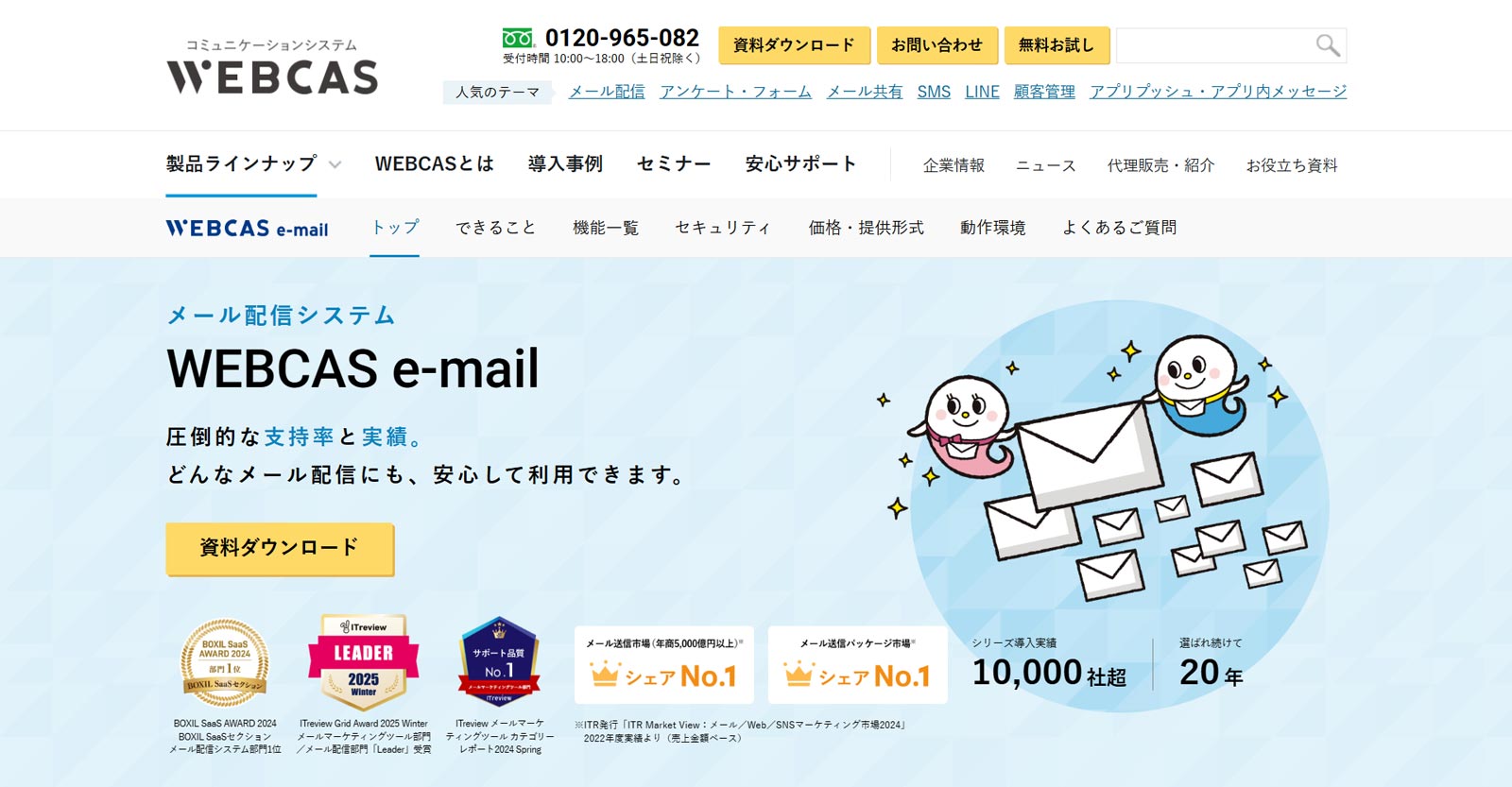 WEBCAS e-mail公式Webサイト