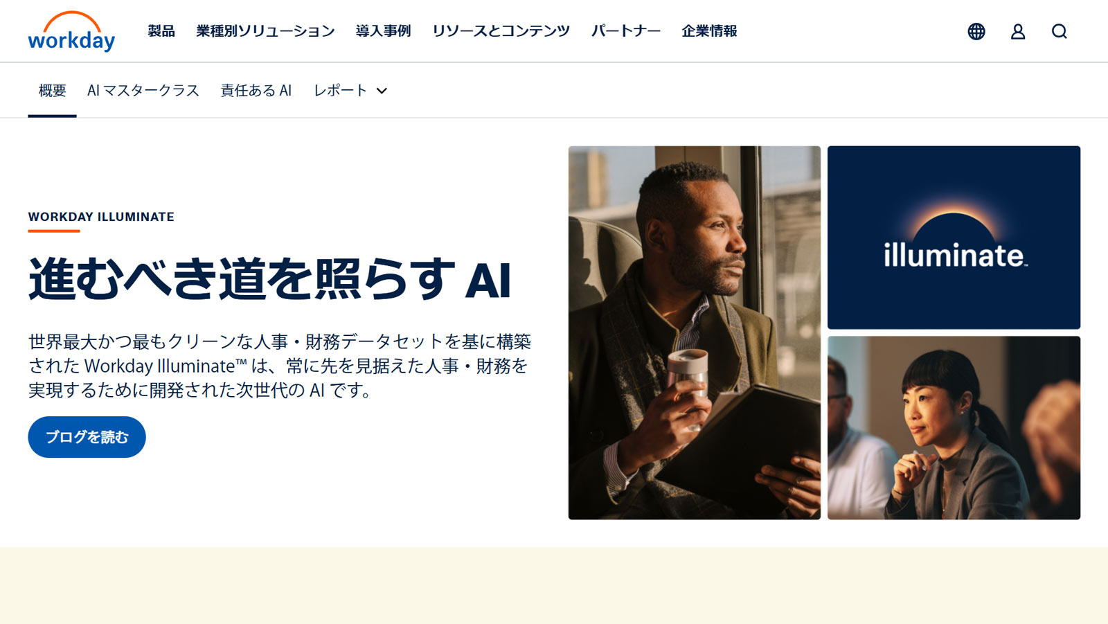 Workday Illuminate公式Webサイト