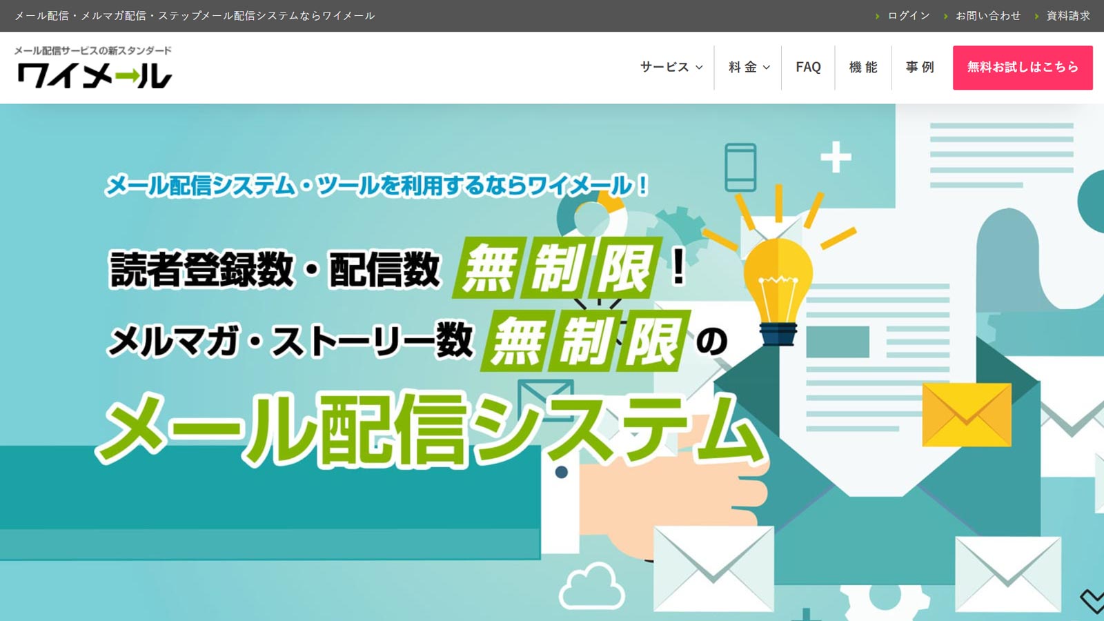 ワイメール公式Webサイト