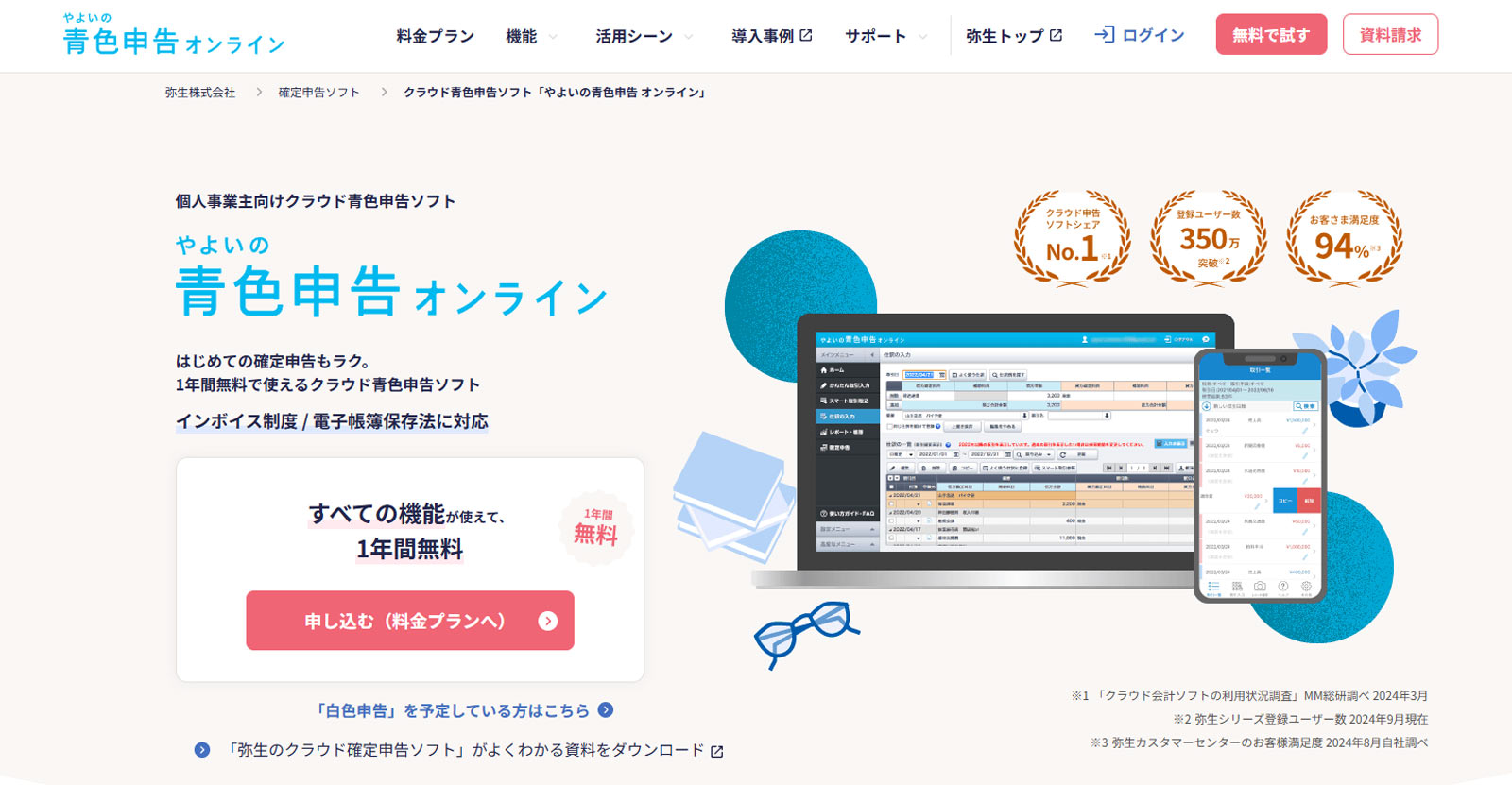 やよいの青色申告オンライン公式Webサイト