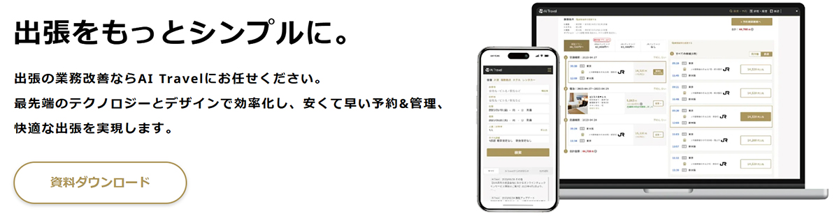 AI Travelは、国内外の宿泊・移動手段の一括手配と周辺業務の効率化ができる出張管理システムです。