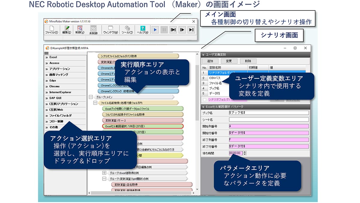 NEC Robotic Desktop Automation Tool_画面イメージ