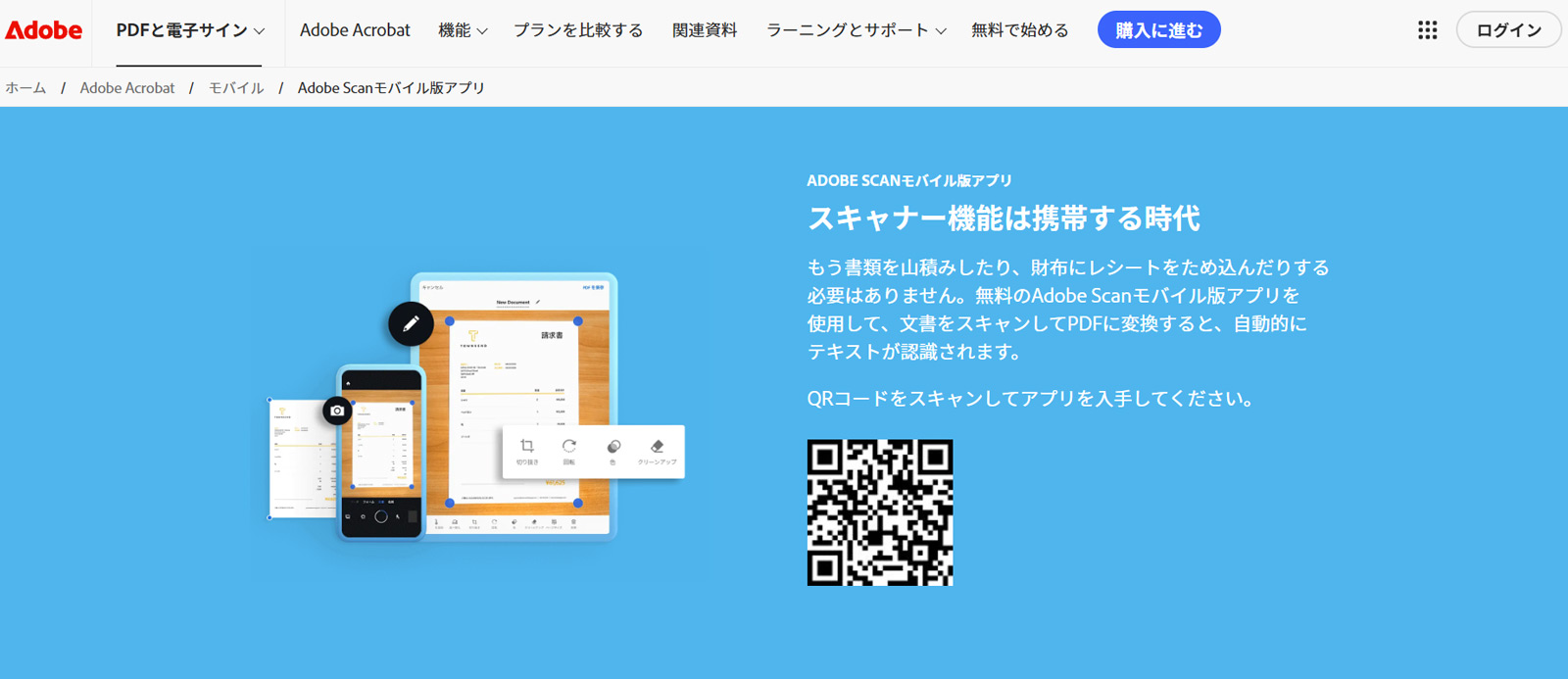 Adobe Scan公式Webサイト