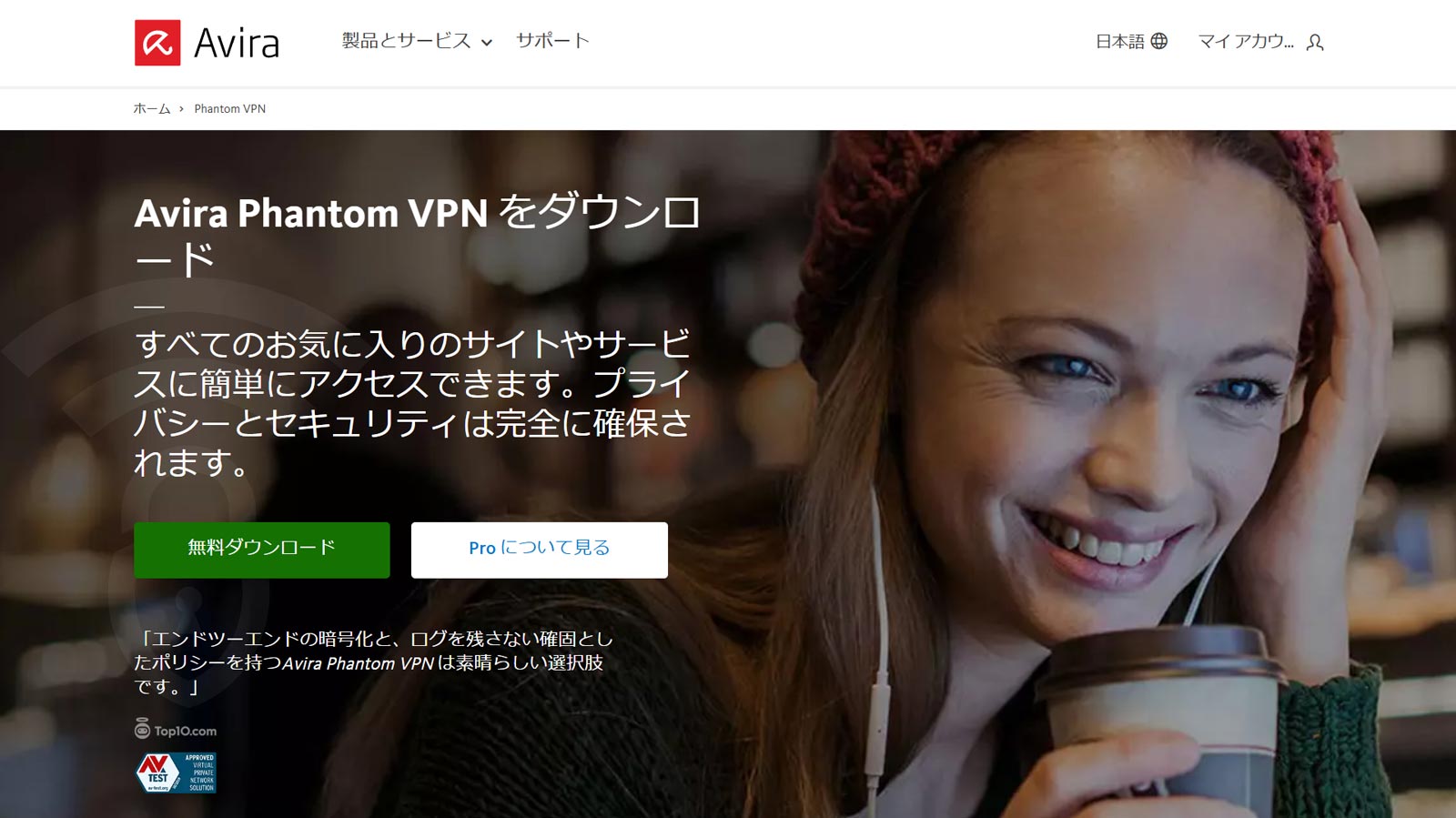 Avira Phantom VPN公式Webサイト