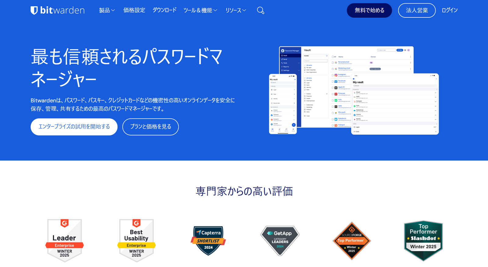 Bitwarden公式Webサイト