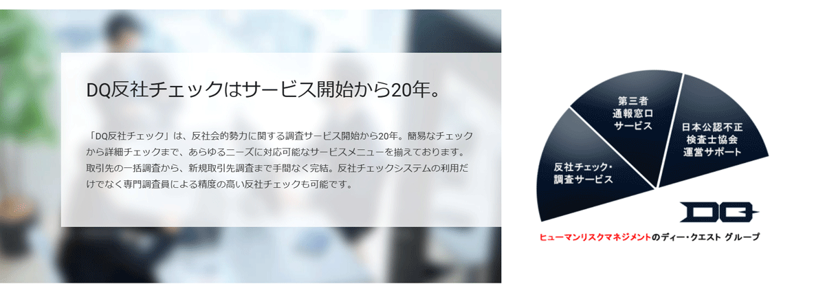 20年以上の実績を持つ、反社チェック・企業調査サービス