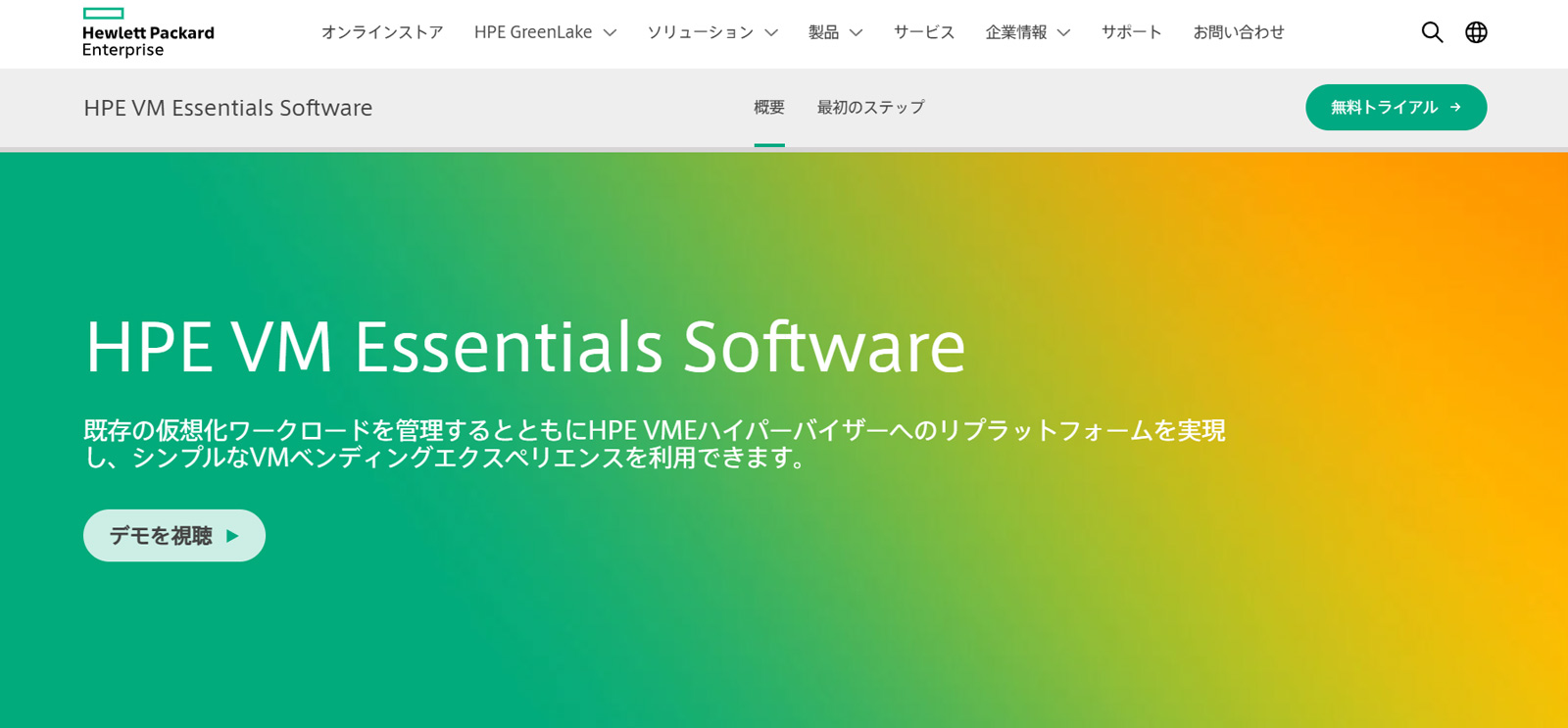 HPE VM Essentials Software公式Webサイト