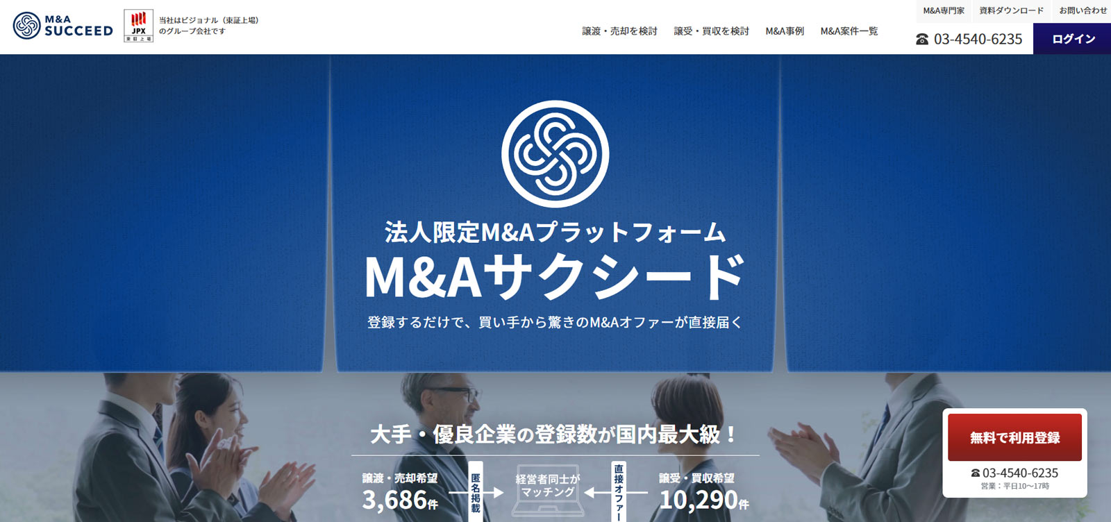 M&Aサクシード公式Webサイト