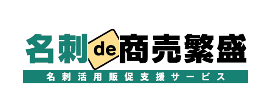 名刺de商売繁盛