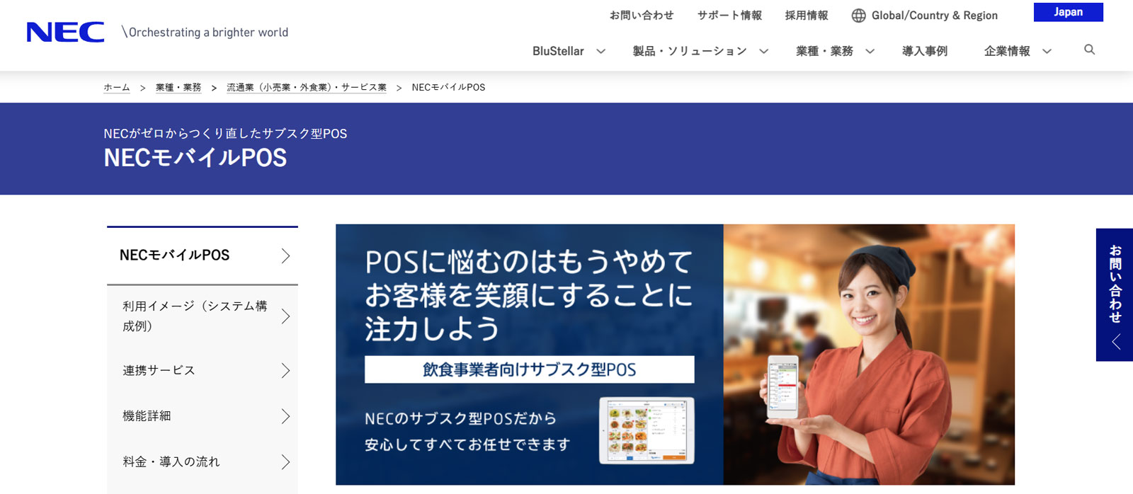 NECモバイルPOS公式Webサイト