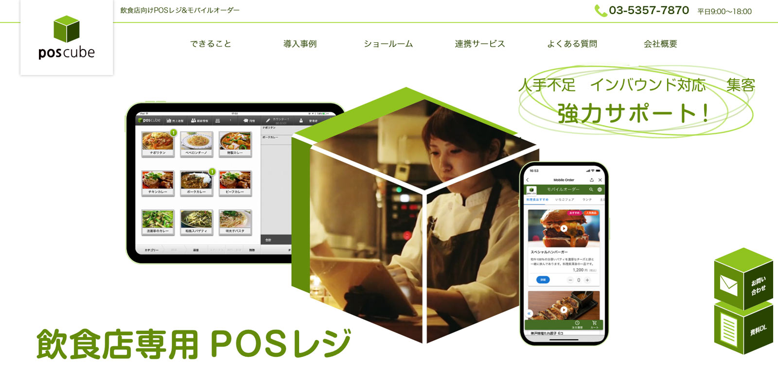 poscube公式Webサイト