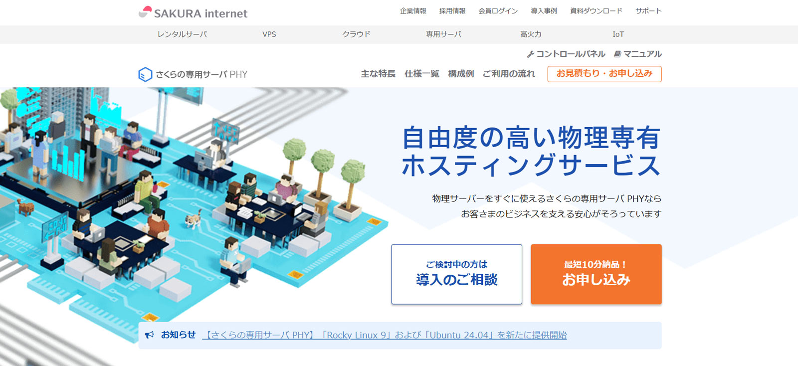 さくらの専用サーバーPHY公式Webサイト