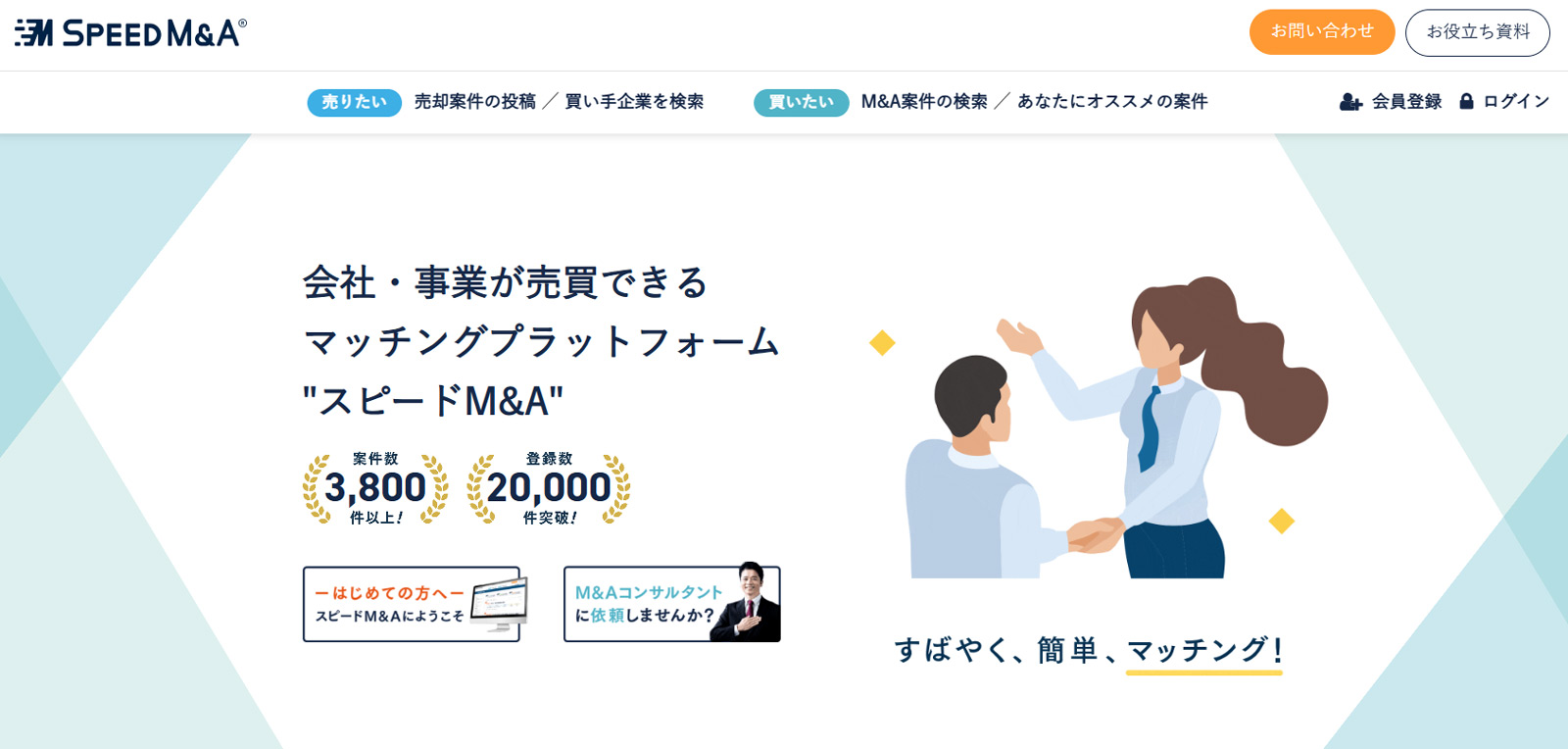 スピードM&A公式Webサイト