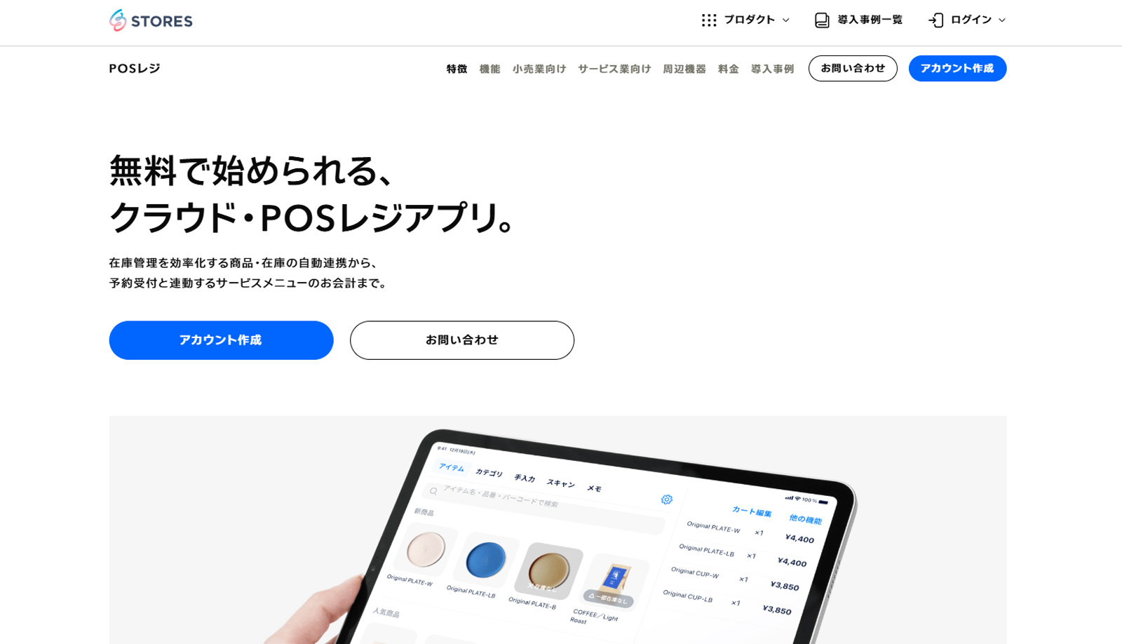 STORESレジ公式Webサイト